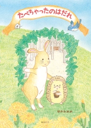 あれ？ うめたはずのどんぐりがないよ 　たべちゃったのはだれでしょう。　動物に興味が出てきた子への読み聞かせにもぴったり! 　新刊『たべちゃったのはだれ』5月19日発売！