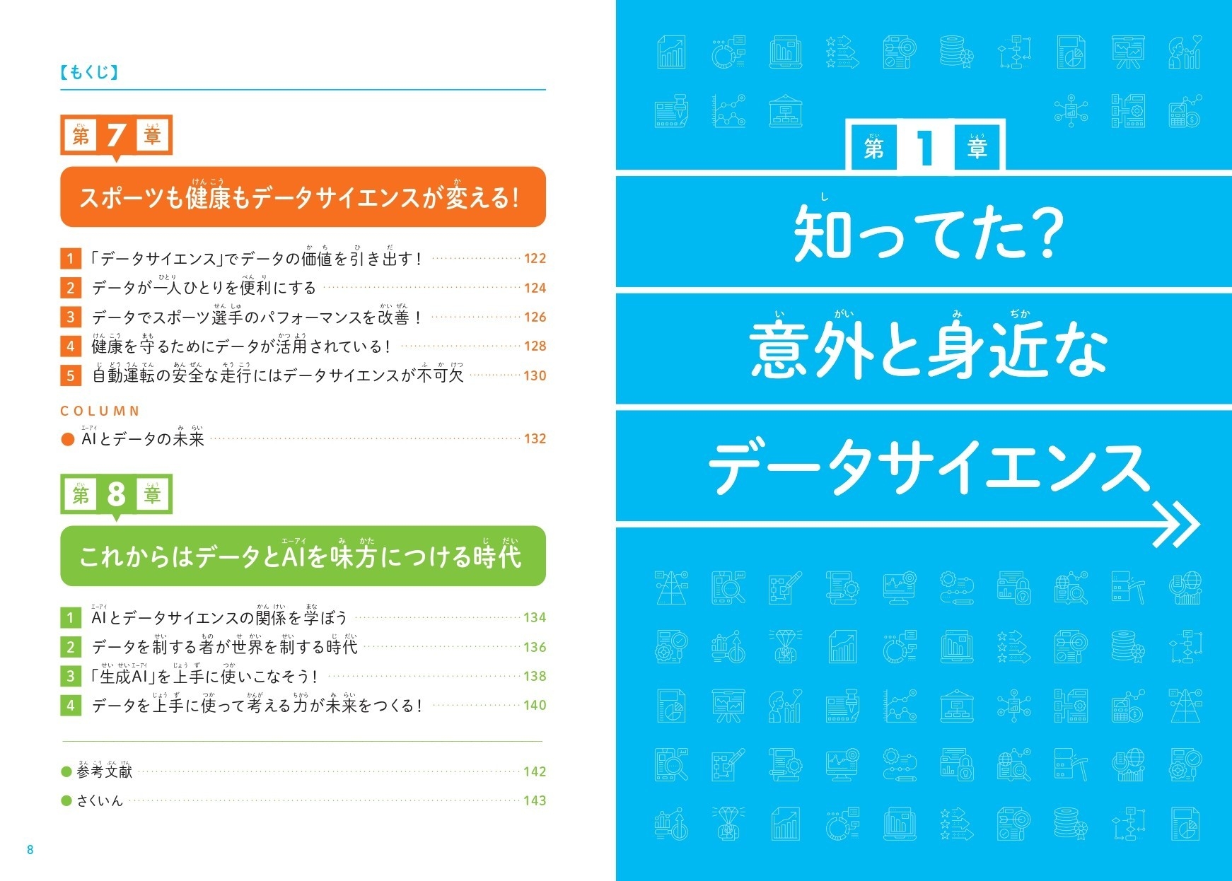『こどもデータサイエンス なぜデータサイエンスが必要なのかがわかる本』もくじ③