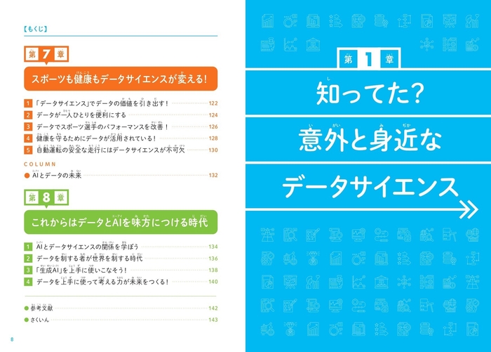 『こどもデータサイエンス なぜデータサイエンスが必要なのかがわかる本』もくじ③