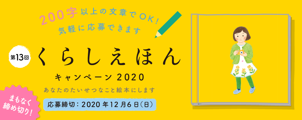 本日締切！！！大好評　”想い出が絵本になる”「くらしえほんキャンペーン２０２０」