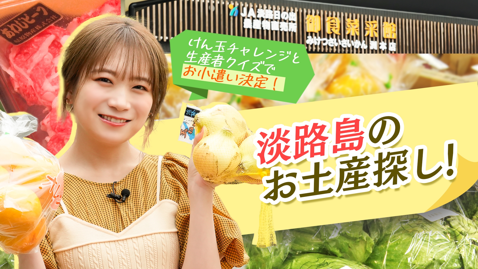 秋元真夏が淡路島でお土産探し! 淡路島農産物の生産者からのクイズに正解でお小遣いが決まる!?