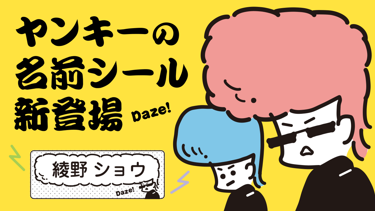 レトロかわいい「ヤンキーのお名前シール」が完成！小学校の入学準備に