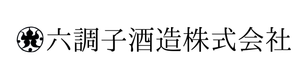 六調子酒造株式会社