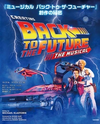 『ミュージカル　バック・トゥ・ザ・フューチャー』 公式ガイドブック3月26日(水)発売！