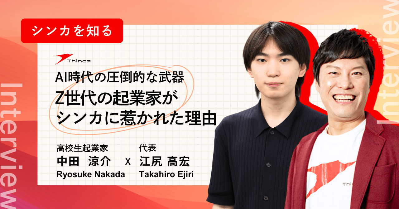 シンカ、代表 江尻と高校生起業家・中田涼介氏による
「AI×会話データ」を語る対談をnoteにて公開