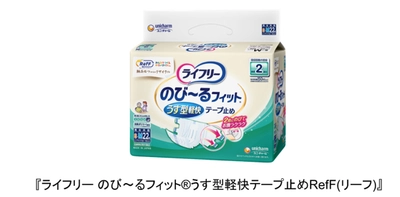 使用済み紙パンツ(紙おむつ)からリサイクルした 「再生パルプ」を原材料の一部に使用　 『ライフリー のび～るフィット(R) うす型軽快テープ止めRefF(リーフ)』を新発売