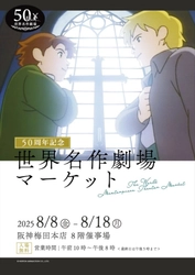 【世界名作劇場シリーズ50周年記念】 阪神梅田本店で世界名作劇場マーケットを開催！