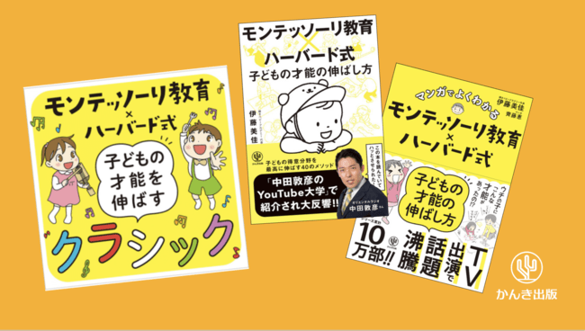 累計13万部突破!育児本『モンテッソーリ教育×ハーバード式 子どもの才能の伸ばし方』シリーズ初の公式CDをリリース!無料のオンラインイベントも開催