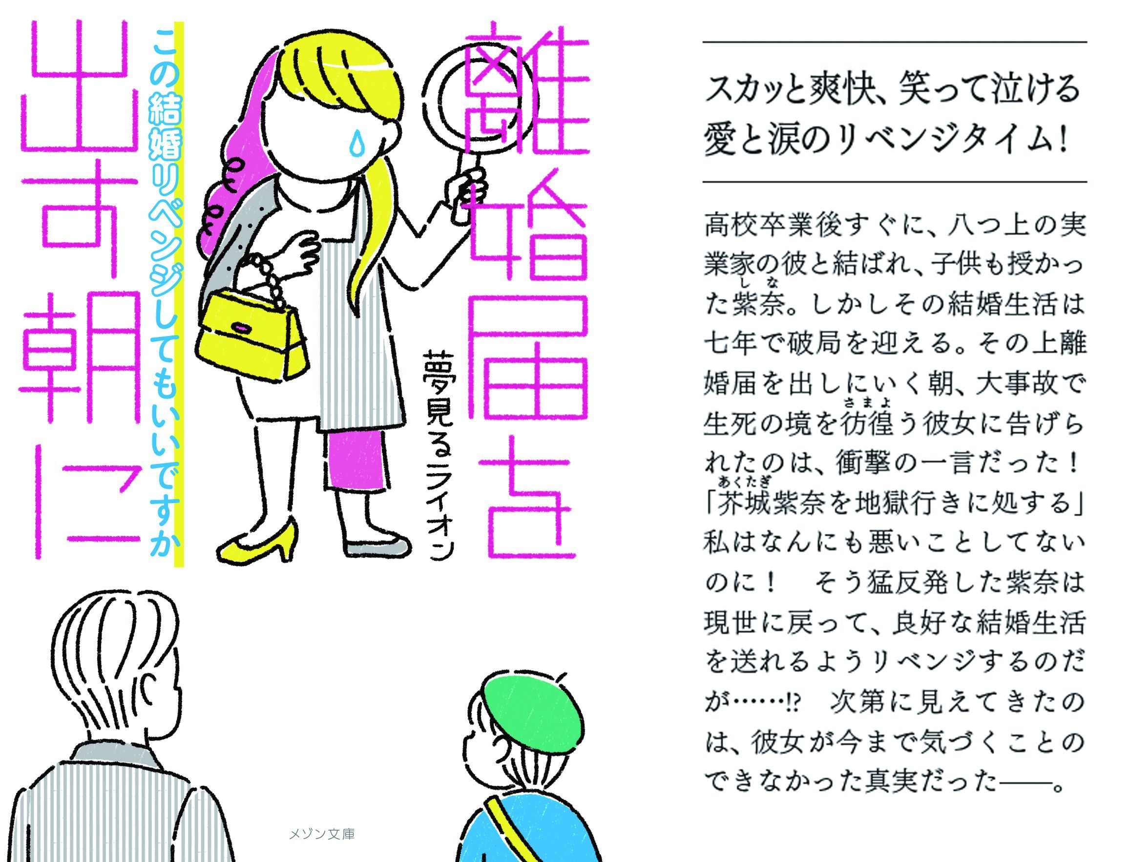 離婚届を出す朝に この結婚リベンジしてもいいですか