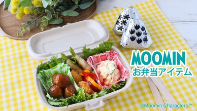 MOOMIN　お弁当アイテム