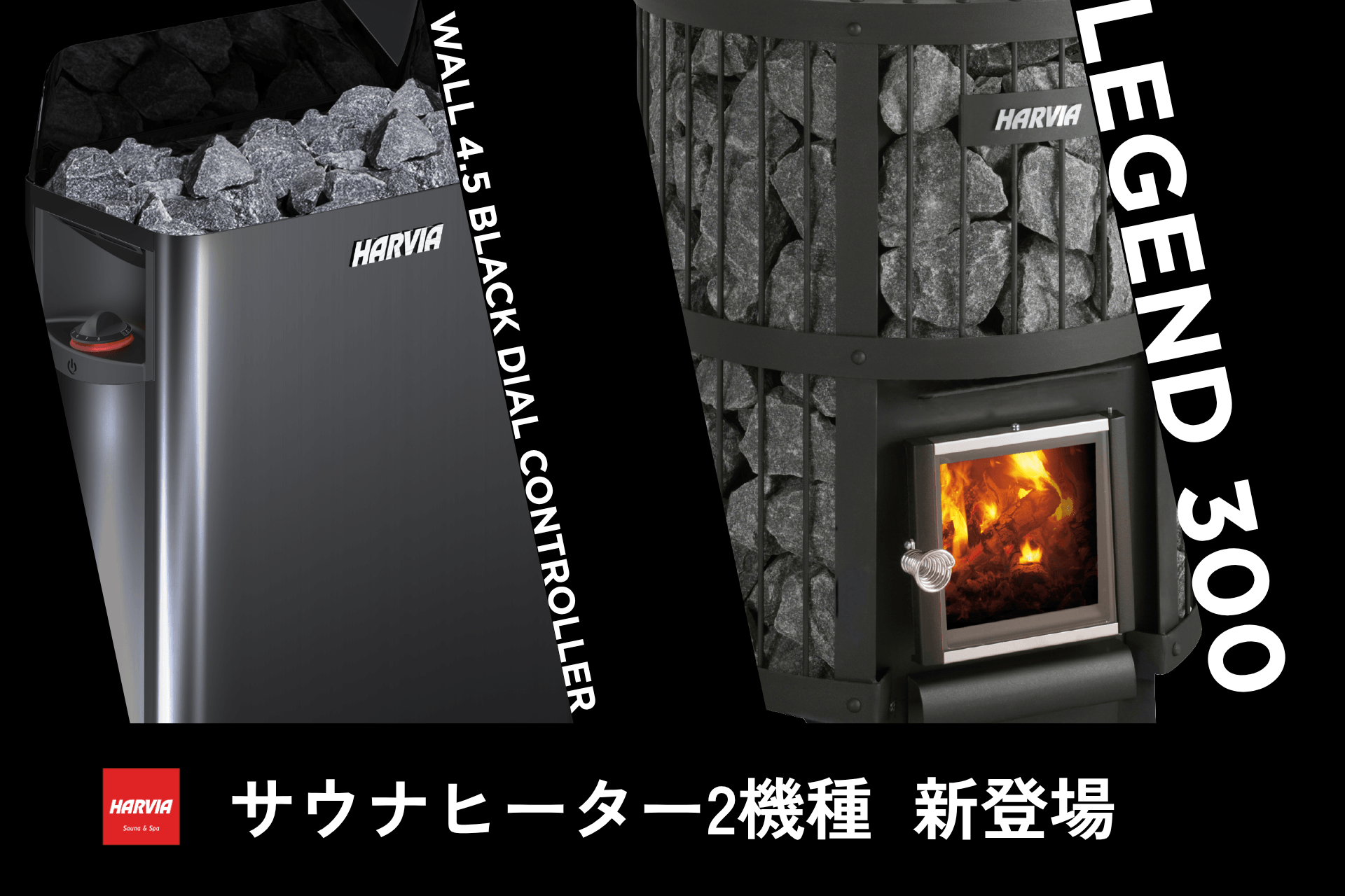 ハルビア サウナヒーター Black Steel（Xenioタッチパネル付き） ハルビア、待望のダイヤル式サウナヒーター 3機種を発売開始