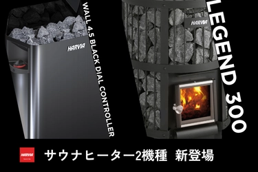 国内最強のポートフォリオへ。ハルビア、サウナヒーター2機種を新たに日本市場へ投入。