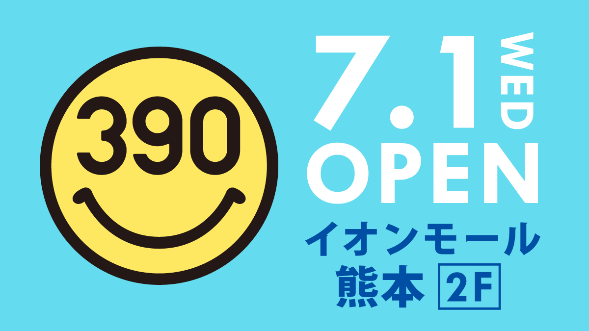 全品390円の『サンキューマート』が「イオンモール熊本」に7月1日オープンしました！
