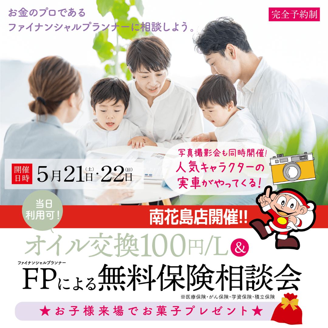 オイル交換100円/L&ファイナンシャルプランナーによる無料保険相談会開催!