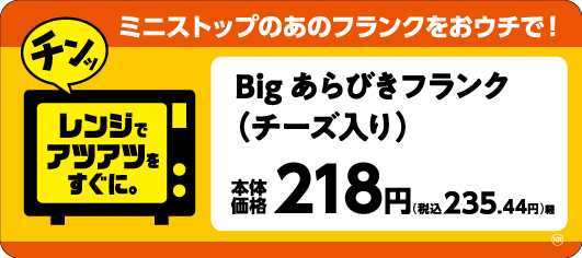Big あらびきフランク(チーズ入り)販促物(画像はイメージです。)