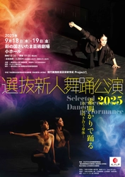 オーディションにより選出された 精鋭若手ダンサーたちが 彩の国さいたま芸術劇場 小ホールにて現代舞踊の競演！