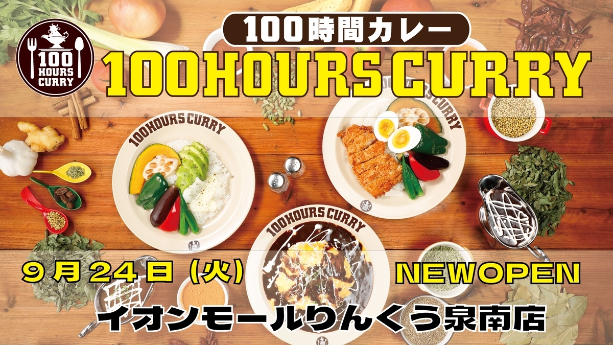 9月24日(火)100時間カレーイオンモールりんくう泉南店NEWOPEN!!
