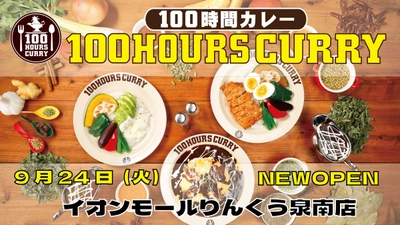 9月24日（火）100時間カレーイオンモールりんくう泉南店NEWOPEN！！