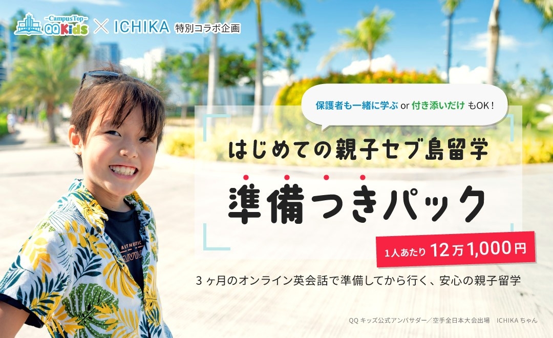英語必修化から5年、QQEnglishが“失敗しない”新しい親子留学モデルを確立｜3ヶ月のオンライン事前学習×セブ島実地体験をセットにした「はじめての親子留学準備つきパック」の販売を開始