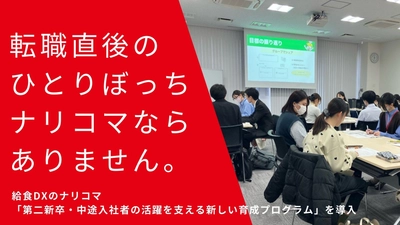 給食DXのナリコマ「第二新卒・中途入社者の活躍を支える 新しい育成プログラム」を導入