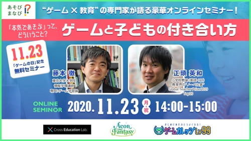 11月23日ゲームの日！ゲーム×教育のスペシャリストが登壇のオンラインセミナー開催