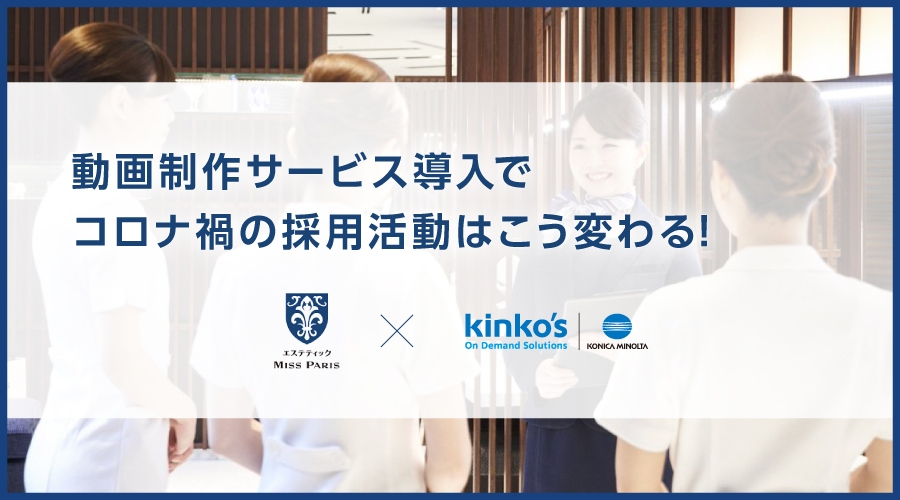 ミス・パリ・グループ 人事部長 ご登壇!動画制作サービス導入でコロナ禍の採用活動はこうかわる ~「Kinko’s iEXPO 2021」1月21日開催~