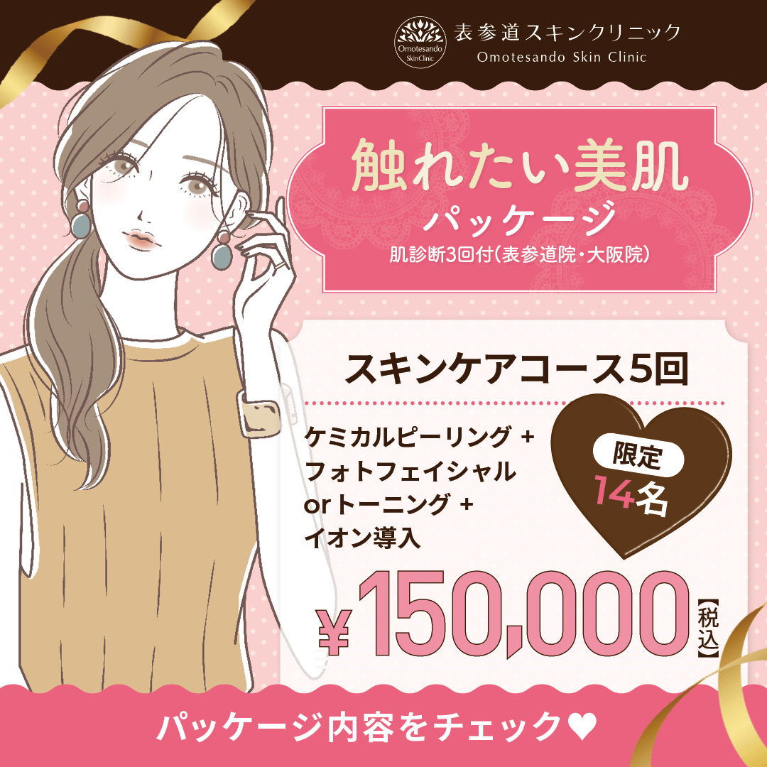 表参道スキンクリニック/思わず触れたくなる肌作り!2月14日までバレンタイン「触れたい美肌」パッケージ提供決定!