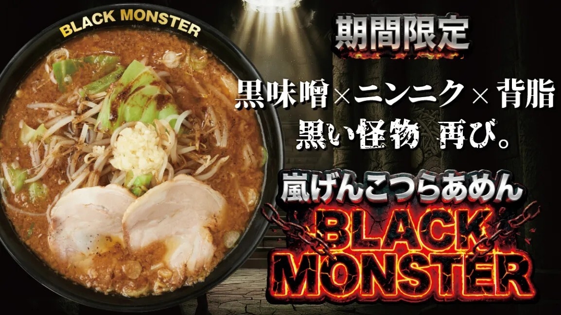 黒味噌×ニンニク×背油 黒い怪物、再び『嵐げんこつらあめん BLACK