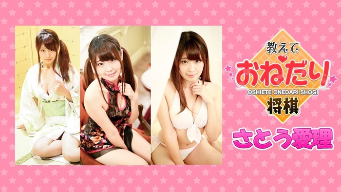 教えて おねだり将棋