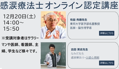  涙を流してストレス解消を図る「涙活（るいかつ）」の専門家・感涙療法士を育成