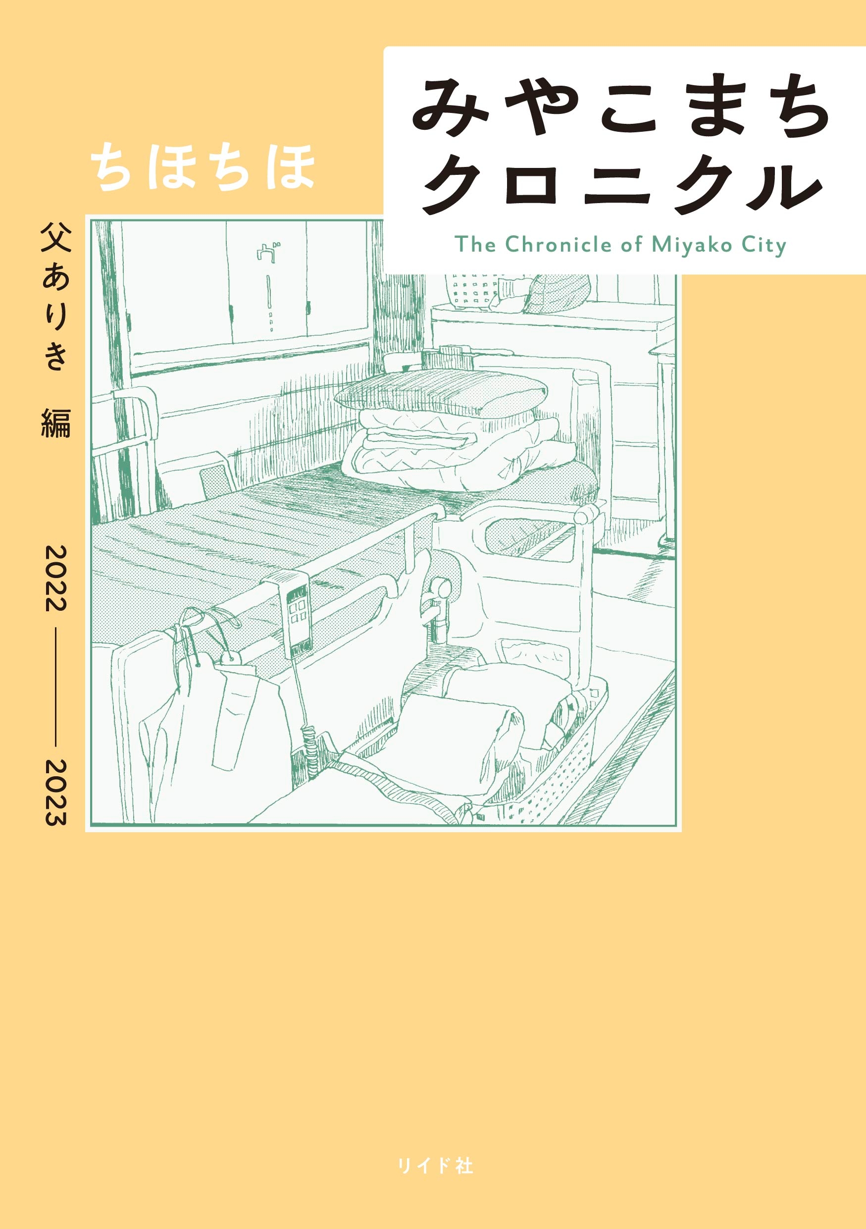 様々な新聞・メディアで取り上げられた傑作ノンフィクション『みやこまちクロニクル 父ありき編』3月7日発売