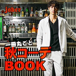 秋冬新作アイテムを使ったコーデ満載のルックブックページが10月22日より公開『メンズファッション通販サイト joker(ジョーカー)』