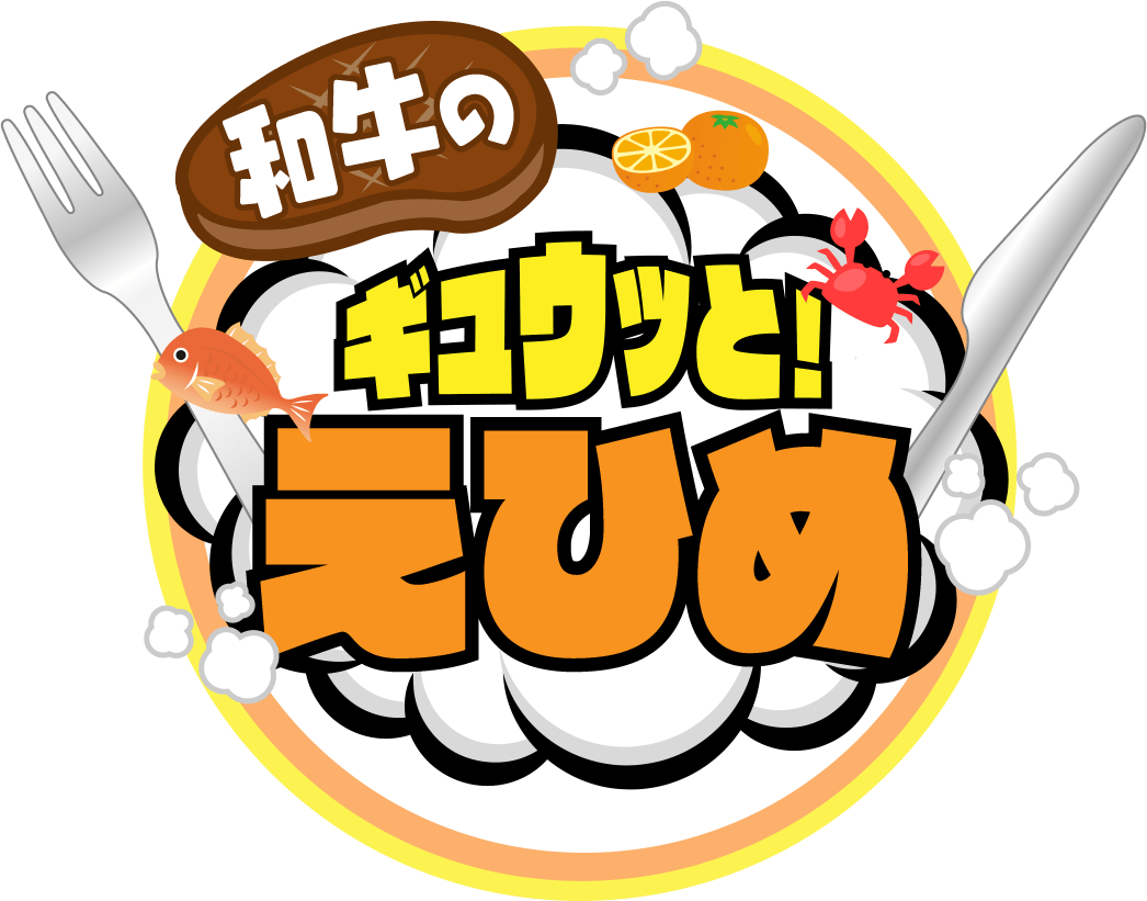 和牛のギュウッとえひめ