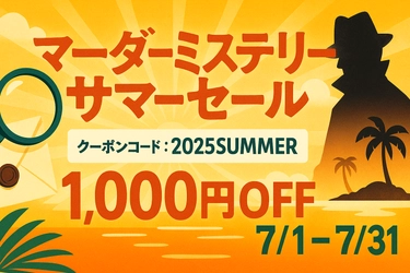 【夏限定サマーセール】マーダーミステリー・謎解き・推理ゲーム全11タイトルが1,000円OFF！