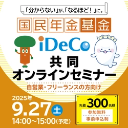 【参加無料】自営業・フリーランスを対象とした 「国民年金基金・iDeCo共同オンラインセミナー」を 9月27日(土)に開催