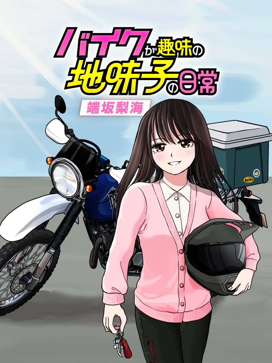 X(旧Twitter)発の話題作『バイクが趣味の地味子の日常』9月13日連載開始!