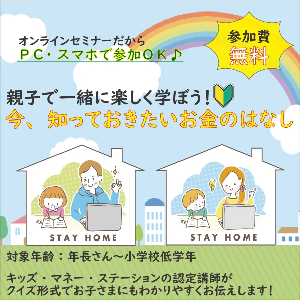 親子で一緒に楽しく学べる参加型マネーセミナーを開催します(※オンラインセミナー)