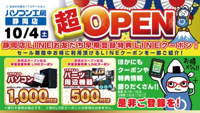 【パソコン工房 静岡店】新規オープン記念 会員登録でお得な特典がもらえるキャンペーンを開催