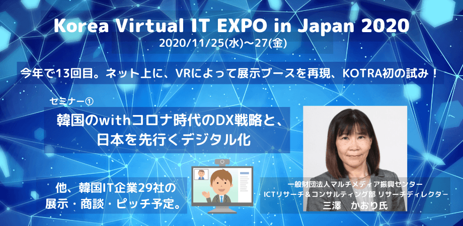 韓国IT企業29社が参加するバーチャル展示会を明日11/27まで開催中！withコロナ時代のDX戦略セミナーやスタートアップのピッチなど11/27夜までオンデマンド配信中！