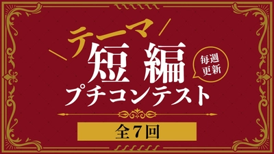 毎週更新！ネオページが短編コンテストを開催