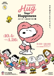PEANUTS75周年記念 『SNOOPY Hug Your Happiness  ～スヌーピー しあわせつむぐ展～』 タオル美術館(愛媛県今治市)で開幕！