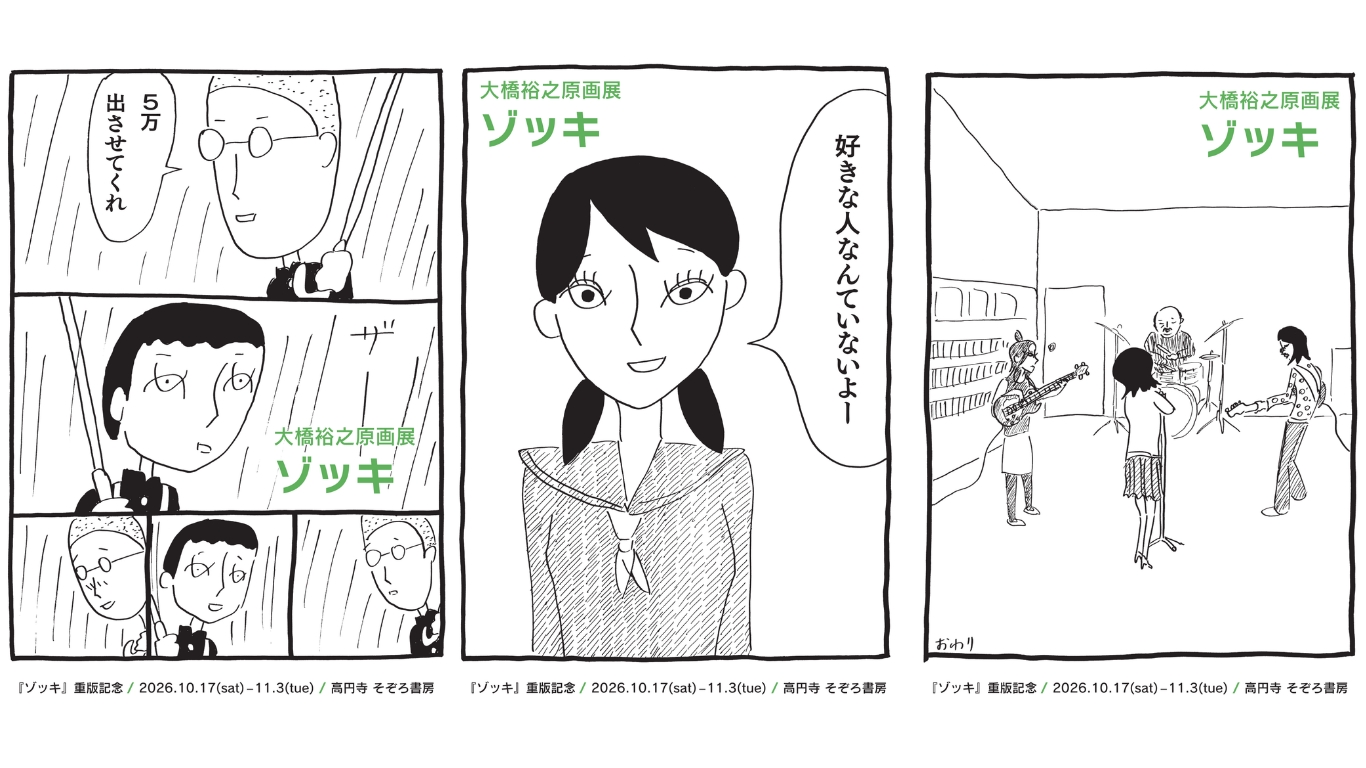大橋裕之『ゾッキA』重版記念！高円寺・そぞろ書房で10月17日より原画展を開催