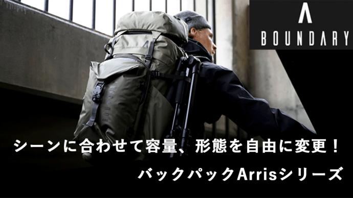 容量可変、形態可変のバックパック!【Arris】究極のバックパック!日本初上陸!!