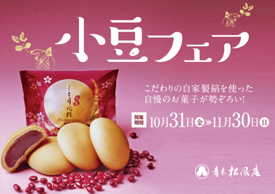 小豆フェア２０２５