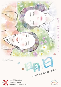 「明日ー1945年8月8日・長崎」チラシ