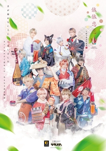 2.5次元ダンスライブ「ツキウタ。」ステージ第13幕「月野百鬼夜行綺譚 依依恋恋」