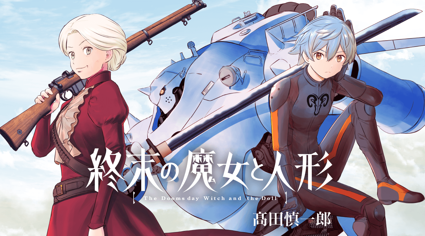 終末世界×イケ婆×ロボアクション『終末の魔女と人形』 9月22日〜連載開始