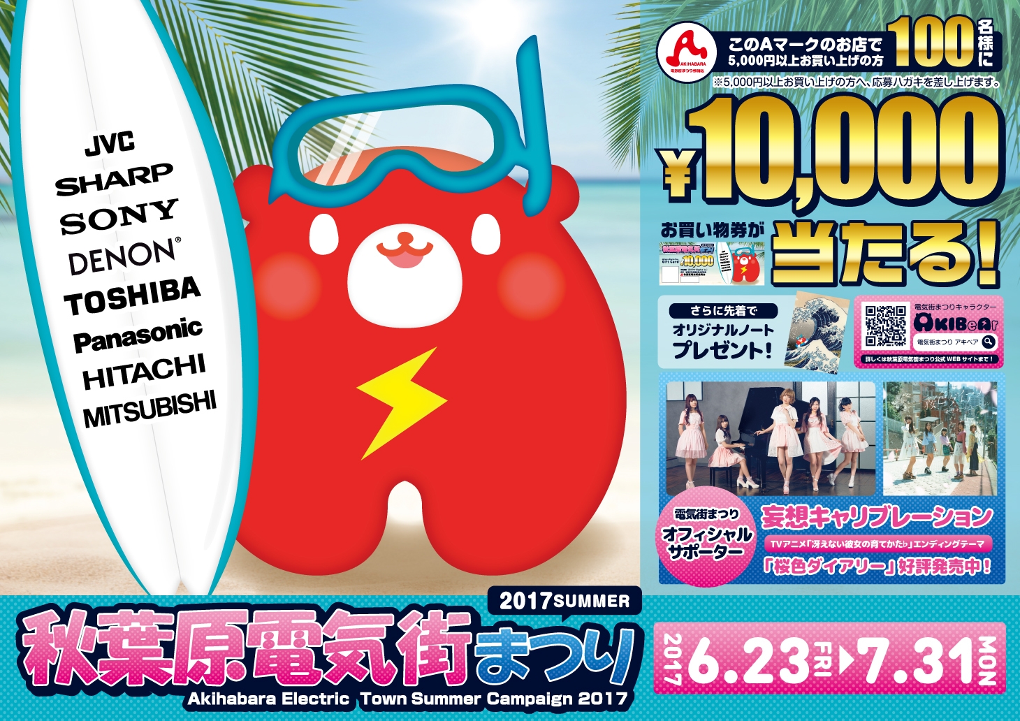 セール開催店舗が充実！公式キャラクター 「AKIBeAr(アキベア)」と