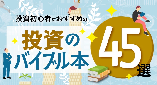 話題の本.comで「投資初心者におすすめの『投資のバイブル本』45選