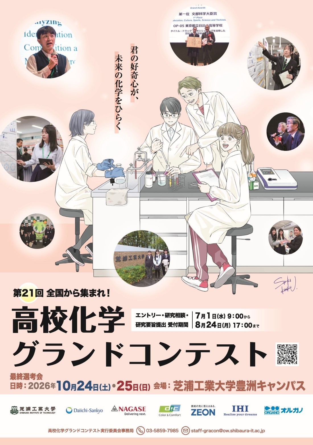 第21回高校化学グランドコンテスト」を芝浦工業大学で開催 | NEWSCAST